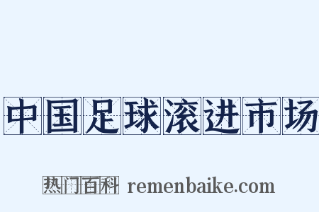 中国足球滚进市场是什么意思的图片